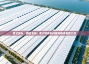 意式荣光，燃动全球：意大利球队的国际赛场制霸之路