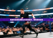 塞维利亚客场击败比利亚雷亚尔，铸就胜利传奇