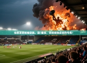 伯恩茅斯艰难获胜，涅槃重生，吹响绝地反击的号角！