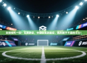 女排惊天一役！五局跌宕，中国队笑到最后，胜利属于不屈的斗士！