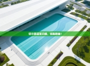 切尔西蓝军闪耀，领跑群雄！