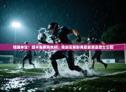 惊魂未定！纽卡素客场失利，降级区阴影再度笼罩圣詹士公园