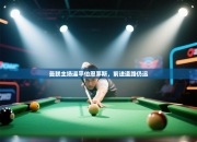 曼联主场逼平伯恩茅斯，前进道路仍远