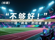 尼克斯主帅公开批评球队表现，力求整体提升