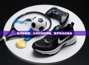 欧洲杯前瞻：比利时剑指荣耀，俄罗斯浴血奋战