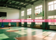 欧洲预选赛：坚不可摧的防线，铸就辉煌战绩