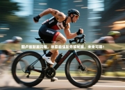 图卢兹新星闪耀，年度最佳新秀奖加冕，未来可期！