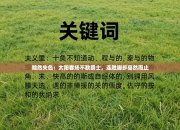 黯然失色：太阳客场不敌爵士，连胜脚步戛然而止