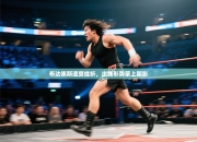 布达佩斯遭受挫折，出线形势蒙上阴影