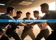 绿茵之上，信念之光：阿联酋球队如何书写惊世逆袭？