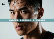 伯纳乌的闪电：皇马前锋的致命一击，铸就胜利传奇