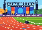 安菲尔德的蓝色火焰：利物浦惊天逆转，哈德斯菲尔德的铁血悲歌