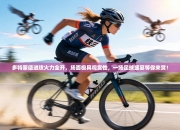 多特蒙德进攻火力全开，场面极具观赏性，一场足球盛宴等你来赏！