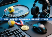 绿茵场上的不老传奇：梅西的连续进球，西甲射手榜上的王者荣耀